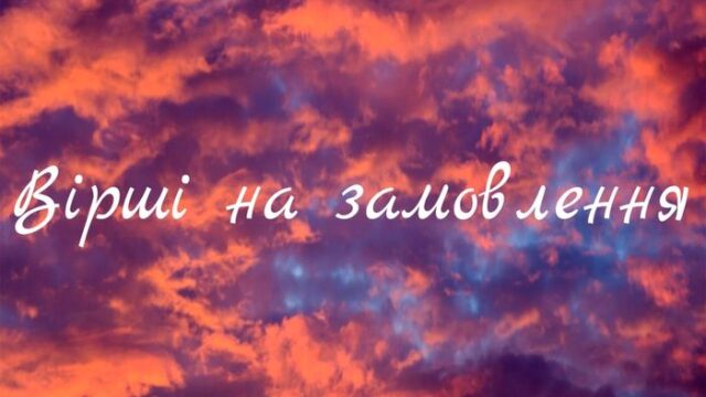 Вірші на замовлення. Написання віршованих вітань для різних заходів