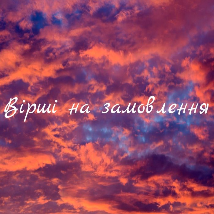 Вірші на замовлення. Написання віршованих вітань для різних заходів